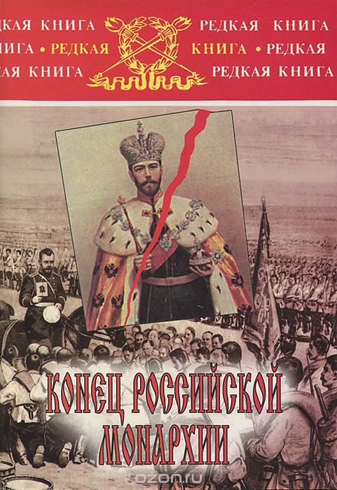 Скачать книгу "Конец российской монархии, А. Д. Бубнов, Ю. Н. Данилов"