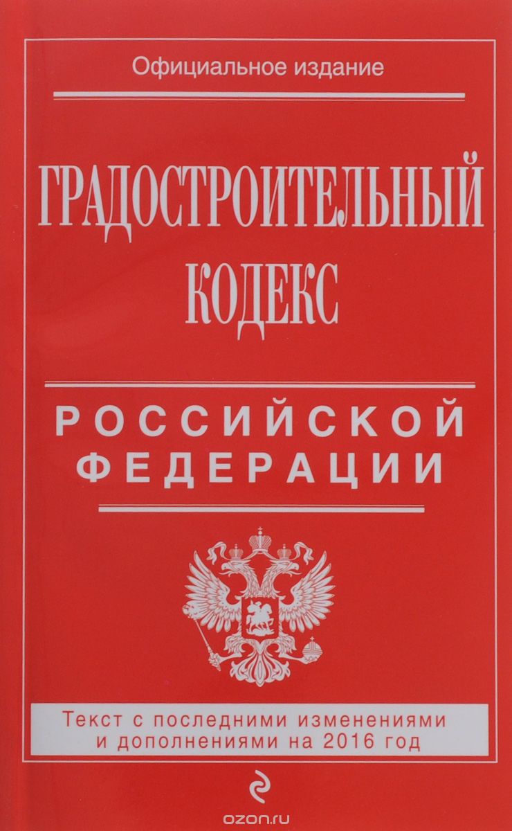 Градостроительный кодекс Российской Федерации