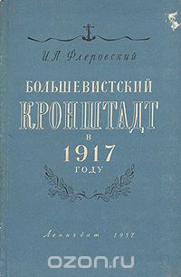 Скачать книгу "Большевистский Кронштадт в 1917 году, И. П. Флеровский"