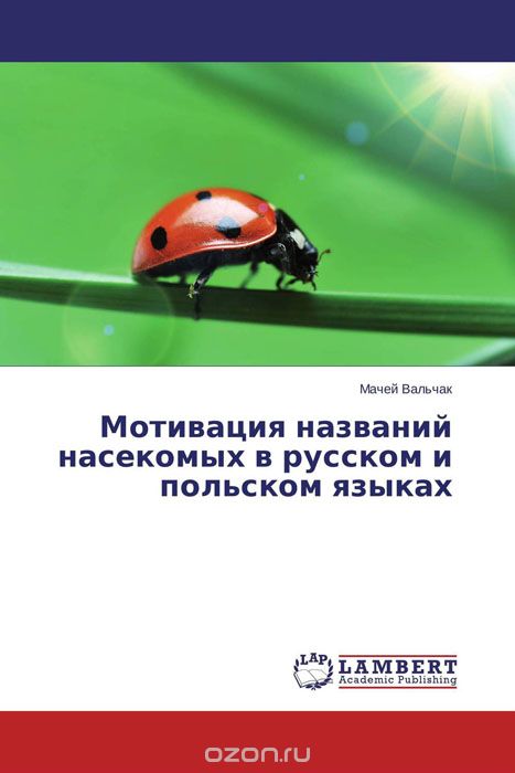 Мотивация названий насекомых в русском и польском языках, Мачей Вальчак