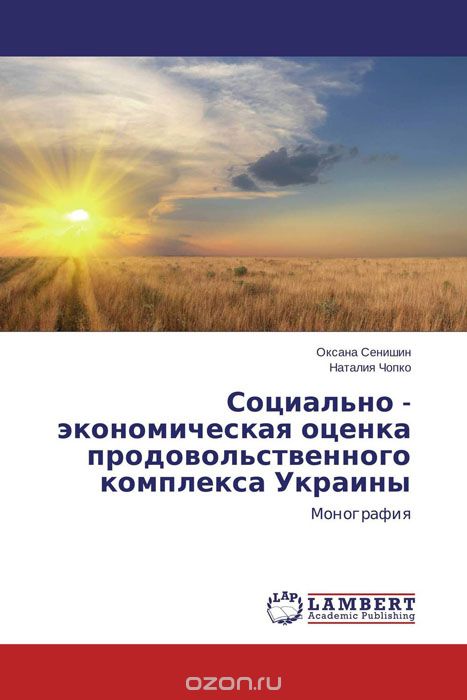 Социально - экономическая оценка продовольственного комплекса Украины, Оксана Сенишин und Наталия Чопко