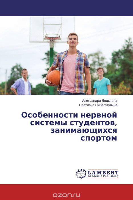 Скачать книгу "Особенности нервной системы студентов, занимающихся спортом, Александра Лодыгина und Светлана Сибагатулина"