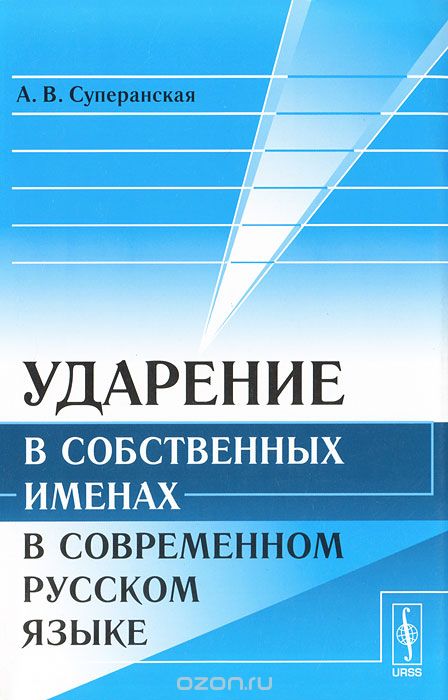 Скачать книгу "Ударение в собственных именах в современном русском языке, А. В. Суперанская"