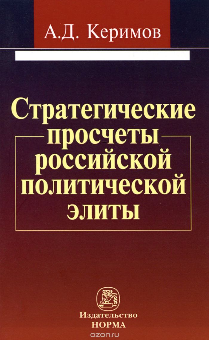 Скачать книгу "Стратегические просчеты российской политической элиты, А. Д. Керимов"