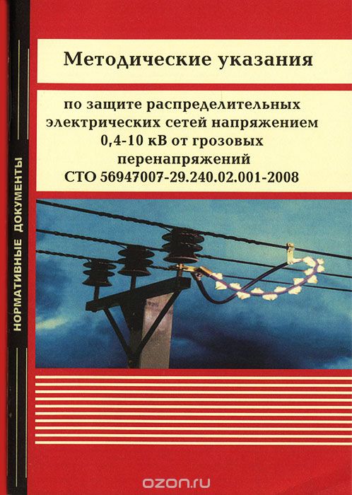 Методические указания по защите распределительных электрических сетей напряжением 0,4-10 кВ от грозовых перенапряжений СТО 56947007-29.240.02.001-2008