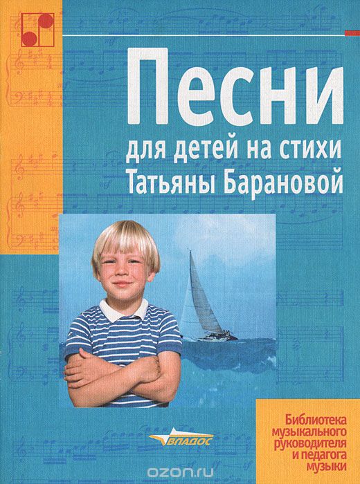 Песни для детей на стихи Татьяны Барановой, Татьяна Баранова
