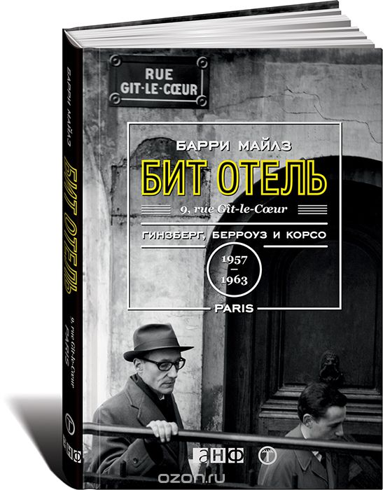 Скачать книгу "Бит Отель. Гинзберг, Берроуз и Корсо в Париже, 1957-1963, Барри Майлз"