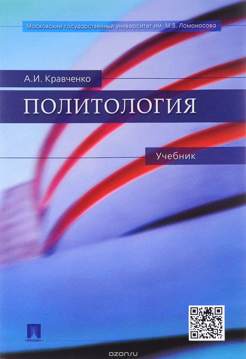 Скачать книгу "Политология. Учебник, А. И. Кравченко"