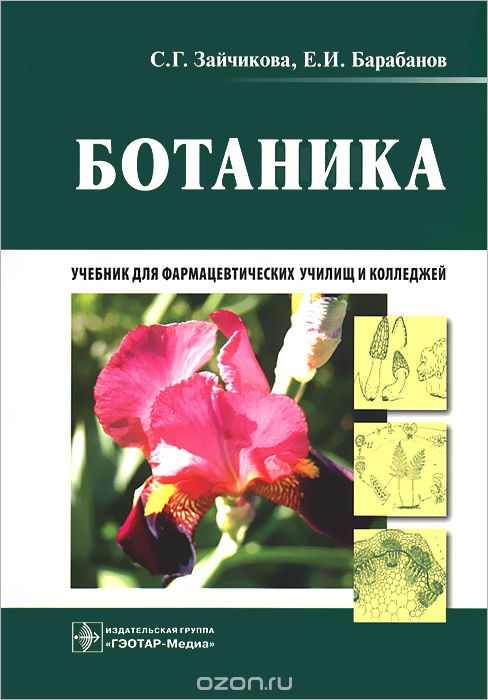 Скачать книгу "Ботаника, С. Г. Зайчикова, Е. И. Барабанов"