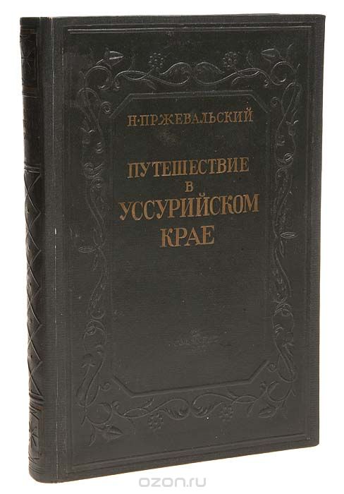 Путешествие в Уссурийском крае 1867 - 1869 гг., Н. Пржевальский