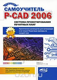 Скачать книгу "Практический самоучитель P-CAD 2006. Система проектирования печатных плат, А. П. Родан, А. А. Куприянов"