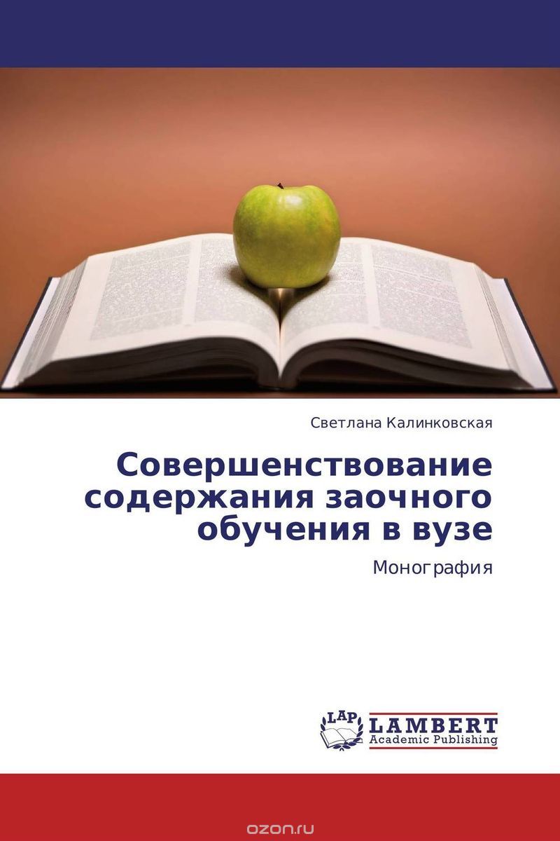 Скачать книгу "Совершенствование содержания заочного обучения в вузе, Светлана Калинковская"