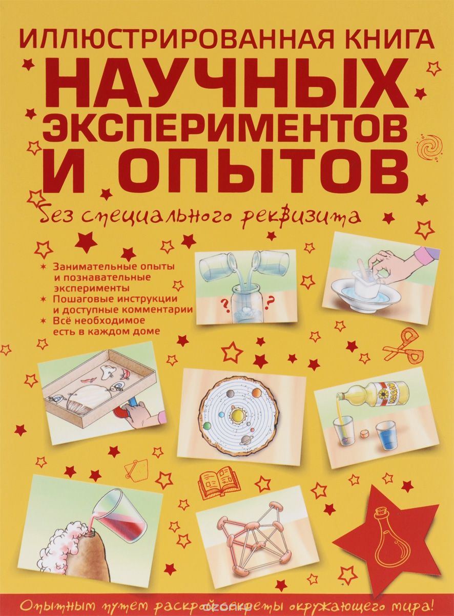Скачать книгу "Иллюстрированная книга научных экспериментов и опытов без специального реквизита, К. С. Аниашвили"
