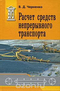 Скачать книгу "Расчет средств непрерывного транспорта, В. Д. Черненко"