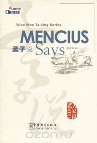 Скачать книгу "Mencius Says, Xiqin Cai"