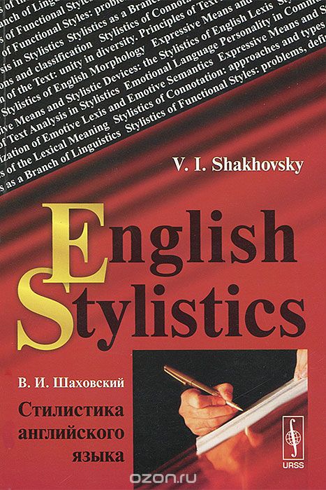 Скачать книгу "English Stylistics / Стилистика английского языка, В. И. Шаховский"