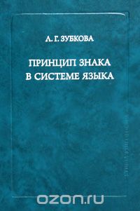 Скачать книгу "Принцип знака в системе языка, Л. Г. Зубкова"