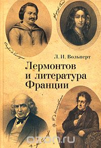 Лермонтов и литература Франции, Л. И. Вольперт