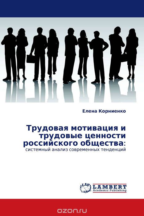 Скачать книгу "Трудовая мотивация и трудовые ценности российского общества:, Елена Корниенко"