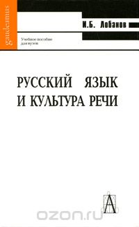 Русский язык и культура речи, И. Б. Лобанов