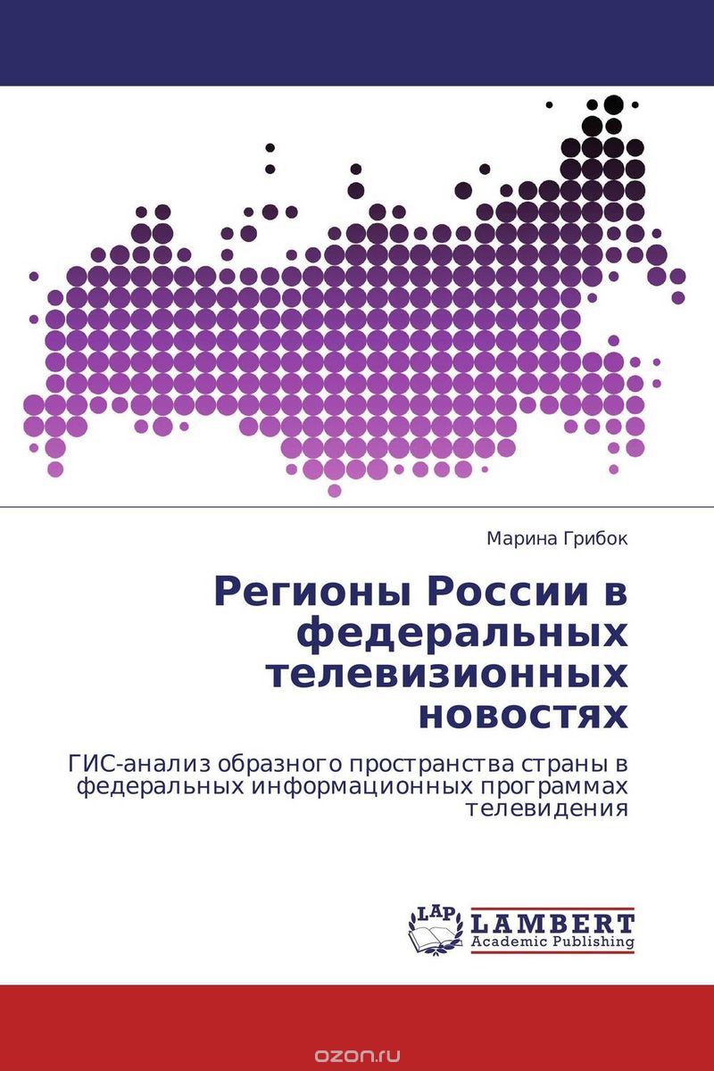 Скачать книгу "Регионы России в федеральных телевизионных новостях, Марина Грибок"
