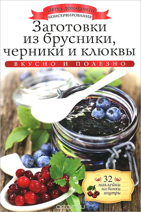 Заготовки из брусники, черники и клюквы (+ 32 наклейки на банки), Ксения Любомирова