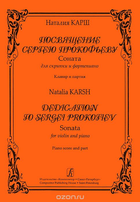 Скачать книгу "Н. Карш. Посвящение Сергею Прокофьеву. Соната для скрипки и фортепиано. Клавир и партия, Наталия Карш"
