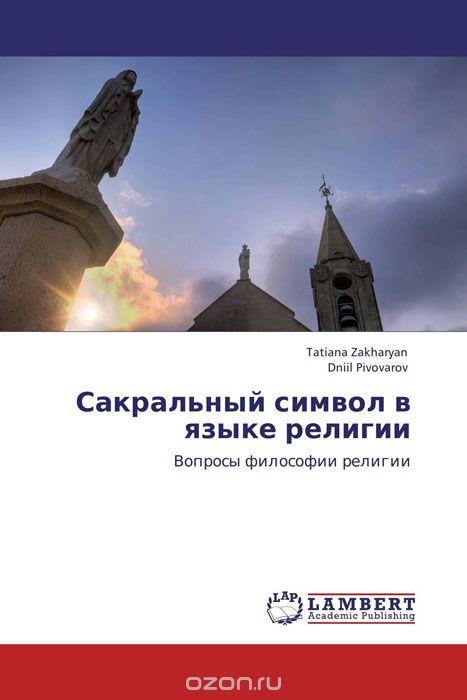 Скачать книгу "Сакральный символ в языке религии, Tatiana Zakharyan und Dniil Pivovarov"