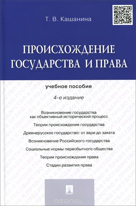 Скачать книгу "Происхождение государства и права. Учебное пособие, Т. В. Кашанина"