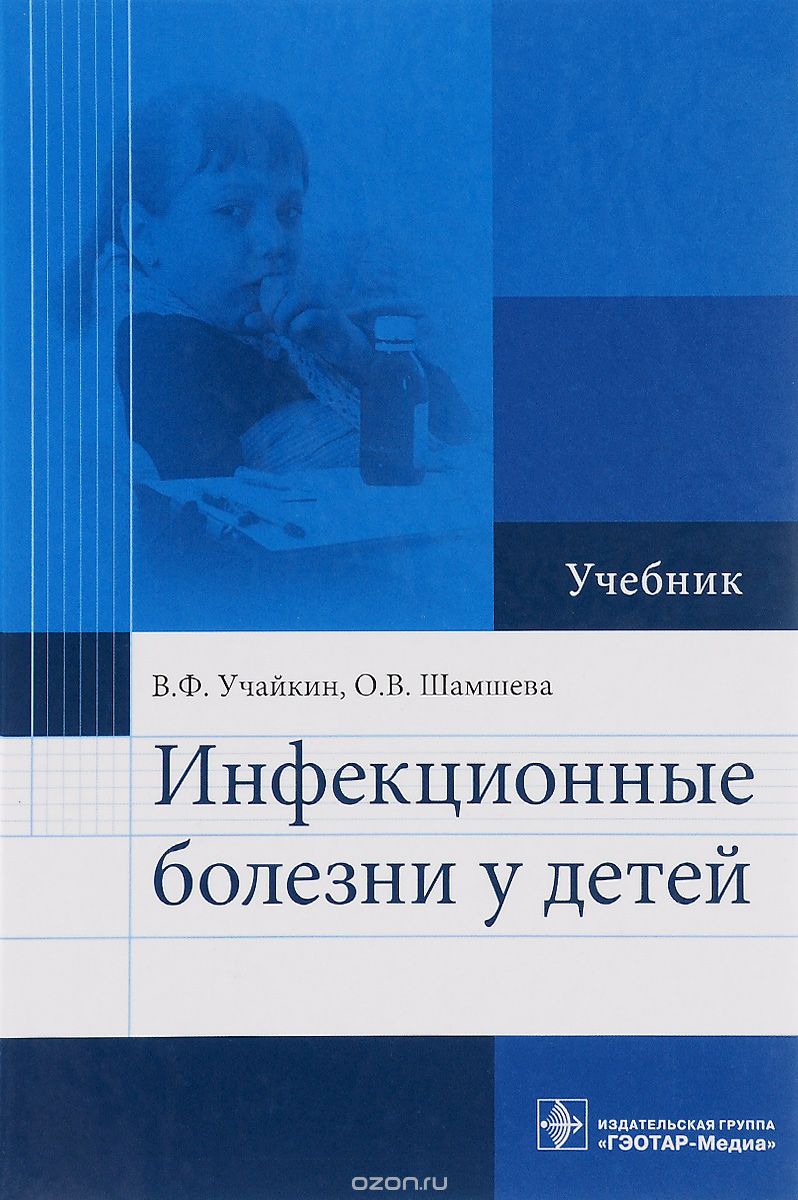 Инфекционные болезни у детей. Учебник, В. Ф. Учайкин, О. В. Шамшева