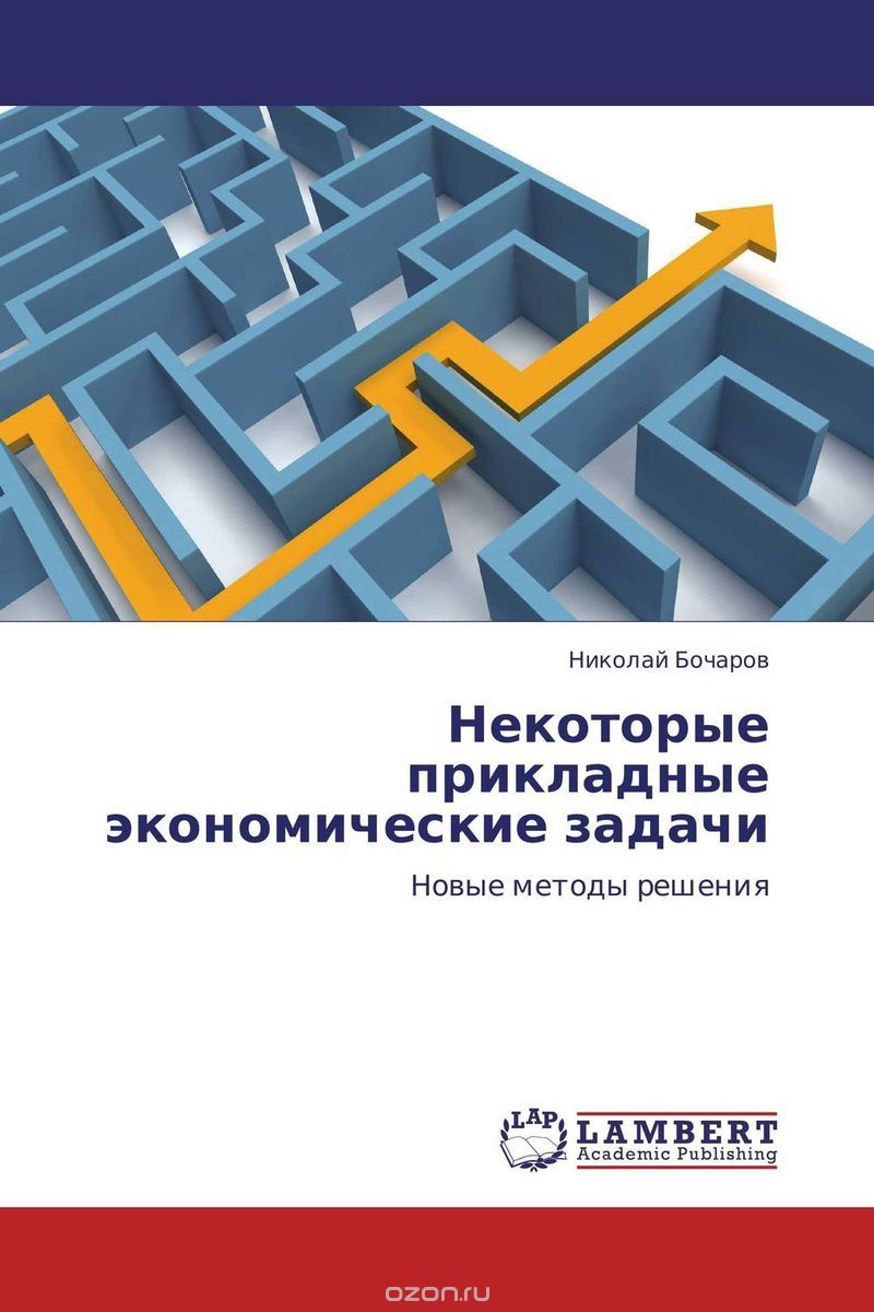 Скачать книгу "Некоторые прикладные экономические задачи, Николай Бочаров"