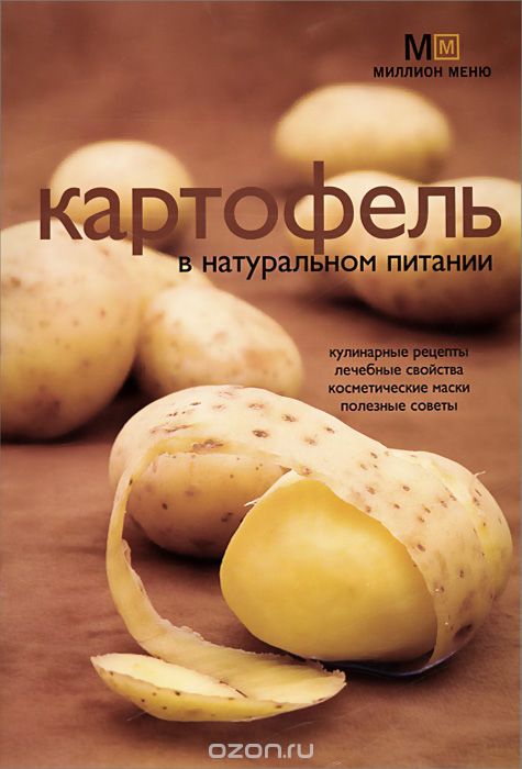 Скачать книгу "Картофель в натуральном питании, Л. В. Потемкина"
