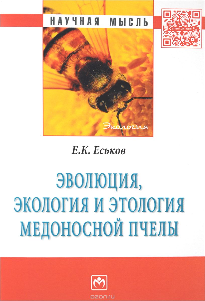 Скачать книгу "Эволюция, экология и этология медоносной пчелы, Е. К. Еськов"