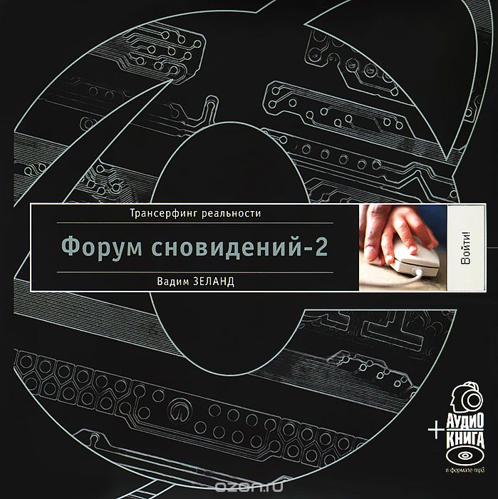 Форум сновидений-2 (+ аудиокнига MP3), Вадим Зеланд
