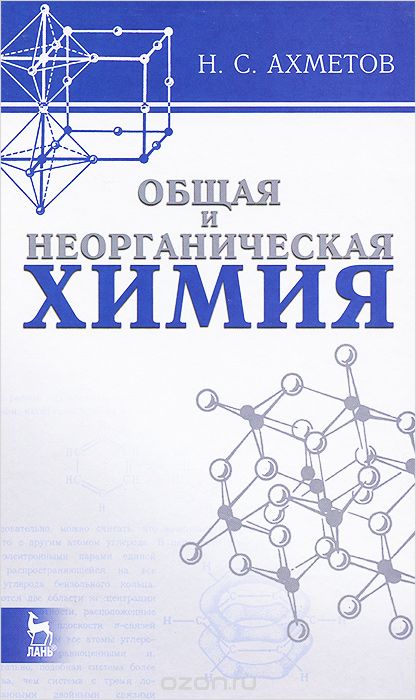 Скачать книгу "Общая и неорганическая химия. Учебник, Н. С. Ахметов"