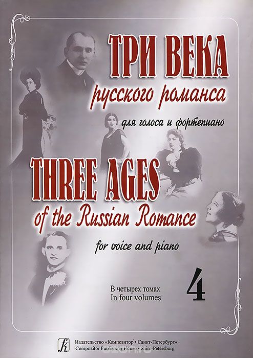 Скачать книгу "Три века русского романса. Для голоса и фортепиано. В 4 томах. Том 4. Танеев-Щербачев"