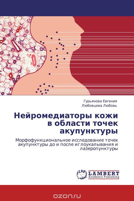 Скачать книгу "Нейромедиаторы кожи в области точек акупунктуры, Гурьянова Евгения und Любовцева Любовь"