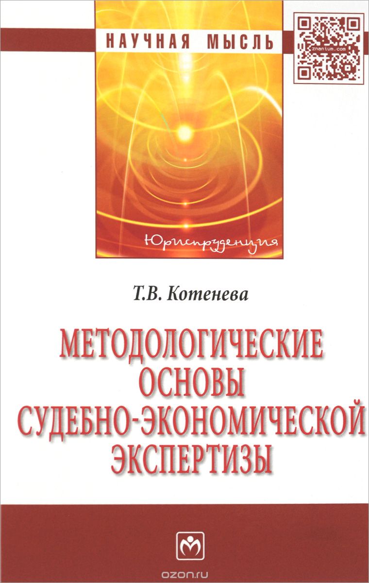 Скачать книгу "Методологические основы судебно-экономической экспертизы, Т. В. Котенева"