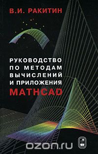 Скачать книгу "Руководство по методам вычислений и приложения MATHCAD, В. И. Ракитин"
