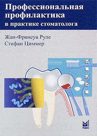 Скачать книгу "Профессиональная профилактика в практике стоматолога, Жан-Франсуа Руле, Стефан Циммер"
