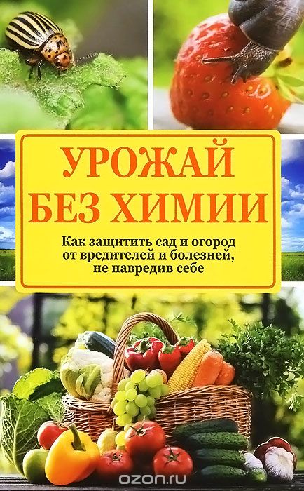 Скачать книгу "Урожай без химии. Как защитить сад и огород от вредителей и болезней, не навредив себе, Н. Н. Севостьянова"