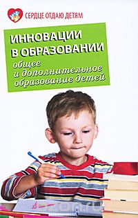 Инновации в образовании. Общее и дополнительное образование детей, В. Н. Иванченко