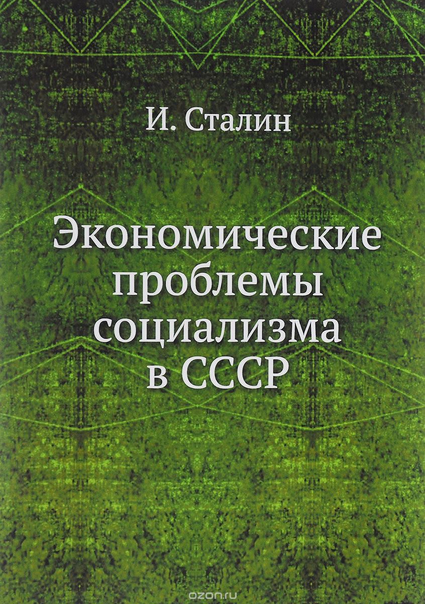 Экономические проблемы социализма в СССР, И. Сталин