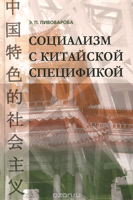 Скачать книгу "Социализм с китайской спецификой, Э. П. Пивоварова"