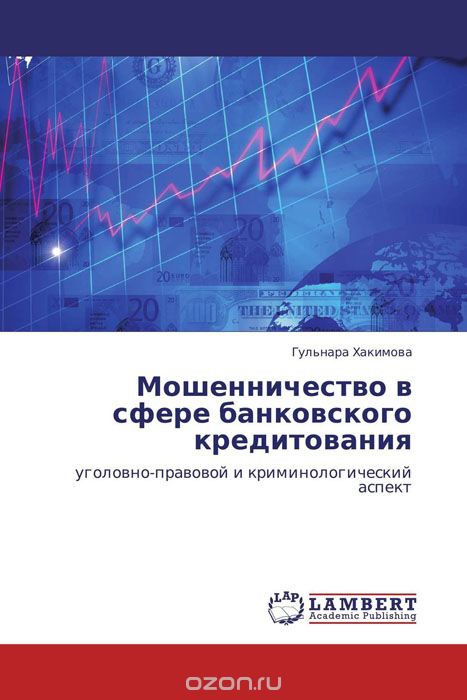 Скачать книгу "Мошенничество в сфере банковского кредитования, Гульнара Хакимова"