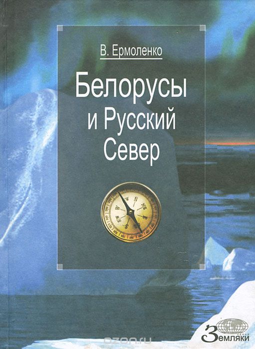 Скачать книгу "Белорусы и Русский Север, В. Ермоленко"