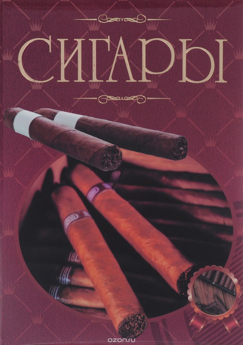 Сигары. Иллюстрированная энциклопедия, Е. В. Свириденко