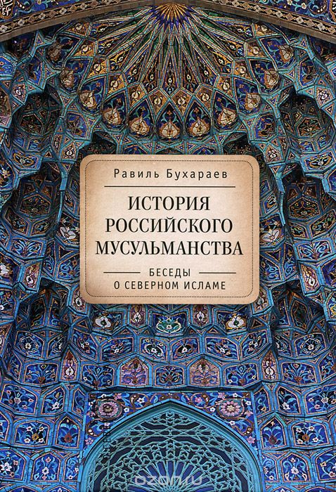 Скачать книгу "История российского мусульманства. Беседы о Северном исламе, Равиль Бухараев"