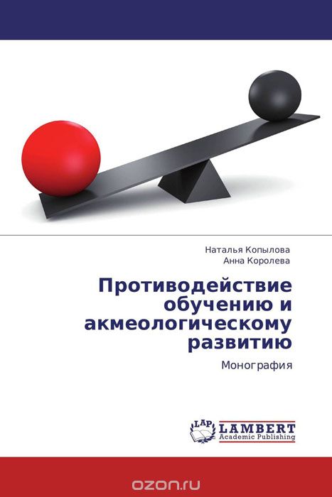 Скачать книгу "Противодействие обучению и акмеологическому развитию, Наталья Копылова und Анна Королева"
