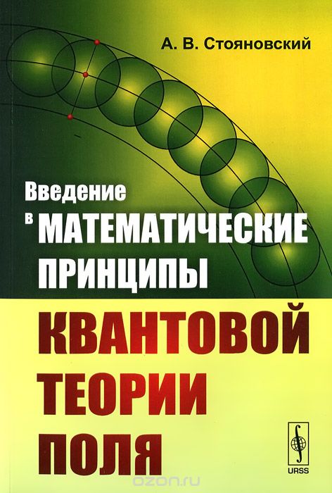 Скачать книгу "Введение в математические принципы квантовой теории поля, А. В. Стояновский"